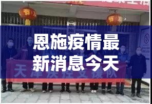 恩施疫情最新消息今天—（恩施特大暴雨今日最新消息）