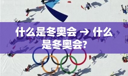 什么是冬奥会 → 什么是冬奥会? 什么是冬奥会 → 什么是冬奥会?
