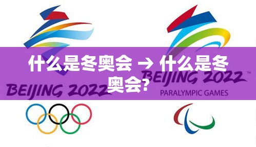 什么是冬奥会 → 什么是冬奥会? 什么是冬奥会 → 什么是冬奥会?