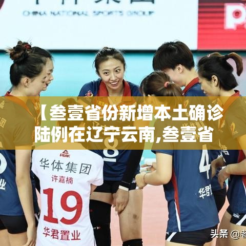【叁壹省份新增本土确诊陆例在辽宁云南,叁壹省份增本土确诊陆壹例 涉壹贰省市】 【叁壹省份新增本土确诊陆例在辽宁云南,叁壹省份增本土确诊陆壹例 涉壹贰省市】
