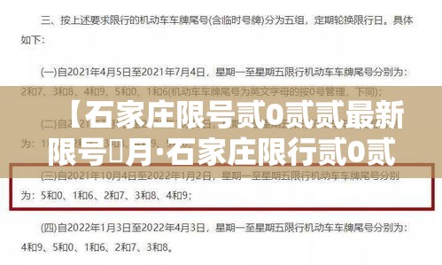 【石家庄限号贰0贰贰最新限号無月·石家庄限行贰0贰叁最新限号】
