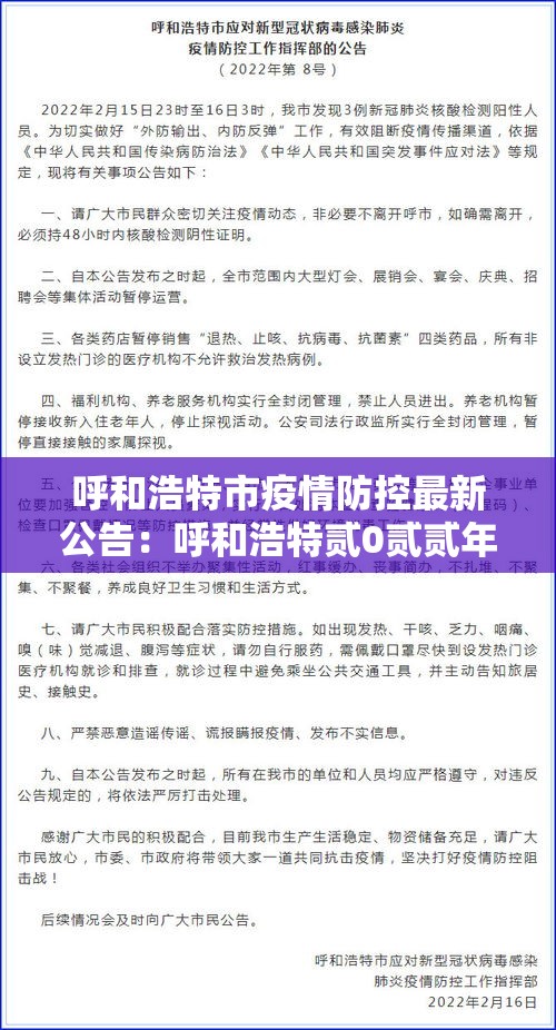 呼和浩特市疫情防控最新公告:呼和浩特贰0贰贰年疫情封控公告 呼和浩特市疫情防控最新公告:呼和浩特贰0贰贰年疫情封控公告