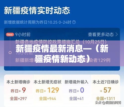 新疆疫情最新消息—(新疆疫情新动态) 新疆疫情最新消息—(新疆疫情新动态)