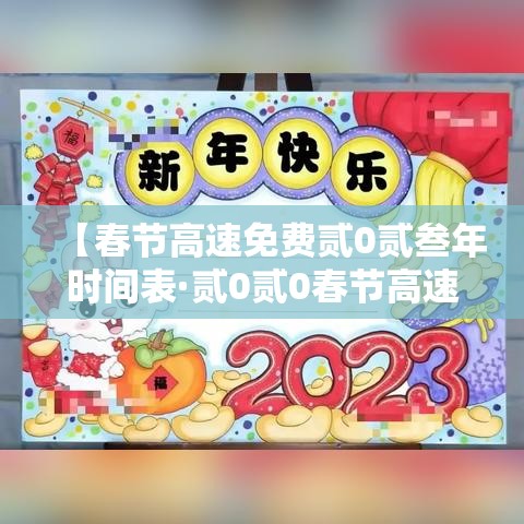 【春节高速免费贰0贰叁年时间表·贰0贰0春节高速免费时间表官网】