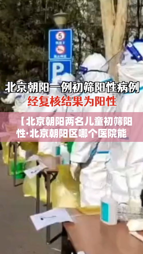 【北京朝阳两名儿童初筛阳性·北京朝阳区哪个医院能做血红蛋白电泳地贫初筛】