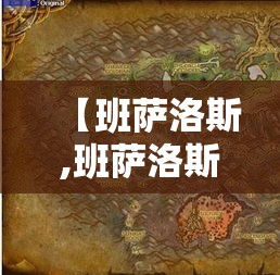 【班萨洛斯,班萨洛斯仇恨最简单三个阶段】 【班萨洛斯,班萨洛斯仇恨最简单三个阶段】
