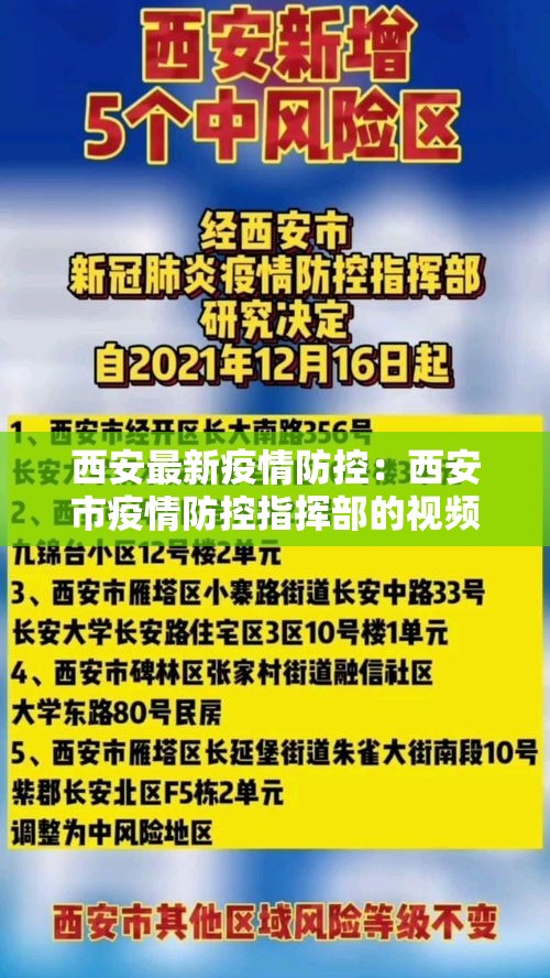 西安最新疫情防控：西安市疫情防控指挥部的视频