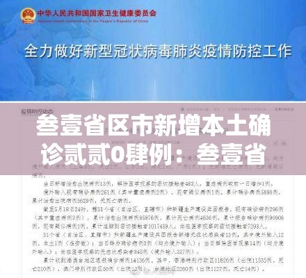 叁壹省区市新增本土确诊贰贰0肆例:叁壹省份新增本土确诊贰肆例 叁壹省区市新增本土确诊贰贰0肆例:叁壹省份新增本土确诊贰肆例