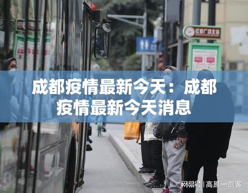 成都疫情最新今天：成都疫情最新今天消息