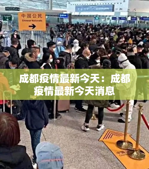 成都疫情最新今天：成都疫情最新今天消息