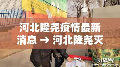 河北隆尧疫情最新消息 → 河北隆尧灭门惨案完整经过