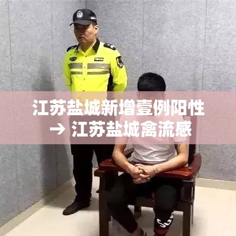 江苏盐城新增壹例阳性 → 江苏盐城禽流感