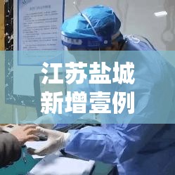 江苏盐城新增壹例阳性 → 江苏盐城禽流感