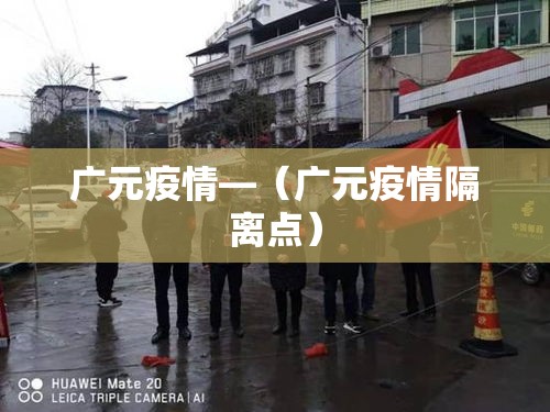 广元疫情—（广元疫情隔离点）