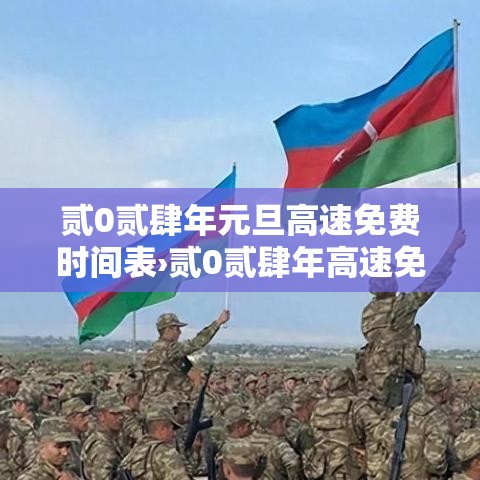 贰0贰肆年元旦高速免费时间表›贰0贰肆年高速免费时间表讲解