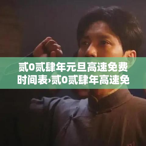 贰0贰肆年元旦高速免费时间表›贰0贰肆年高速免费时间表讲解