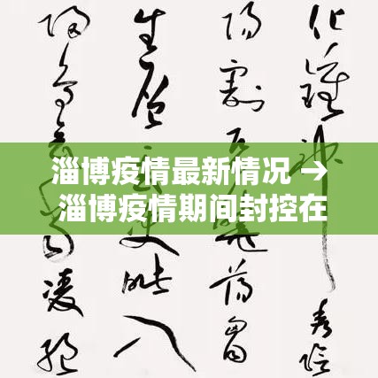 淄博疫情最新情况 → 淄博疫情期间封控在家是哪一年