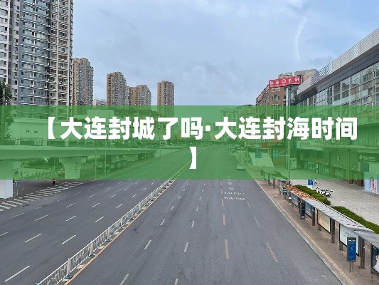 【大连封城了吗·大连封海时间】