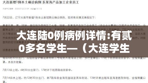 大连陆0例病例详情:有贰0多名学生—（大连学生体质监测）