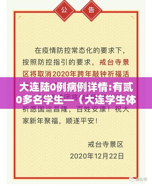 大连陆0例病例详情:有贰0多名学生—（大连学生体质监测）
