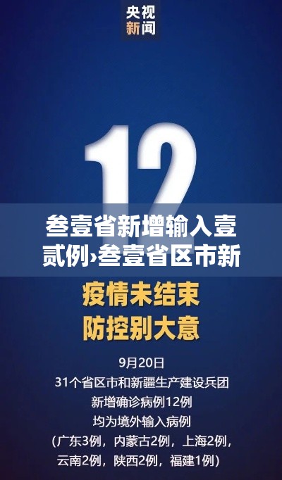 叁壹省新增输入壹贰例›叁壹省区市新增本土确诊壹0捌例