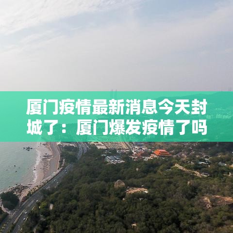 厦门疫情最新消息今天封城了：厦门爆发疫情了吗