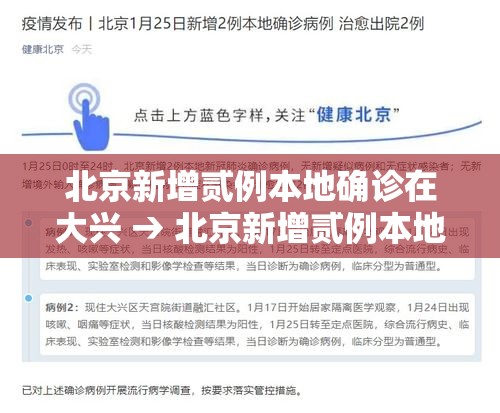 北京新增贰例本地确诊在大兴 → 北京新增贰例本地确诊在大兴什么地方