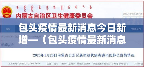 包头疫情最新消息今日新增—（包头疫情最新消息今日新增情况）