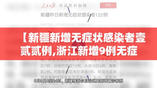 【新疆新增无症状感染者壹贰贰例,浙江新增9例无症状感染者】