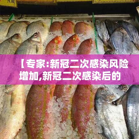 【专家:新冠二次感染风险增加,新冠二次感染后的注意事项】