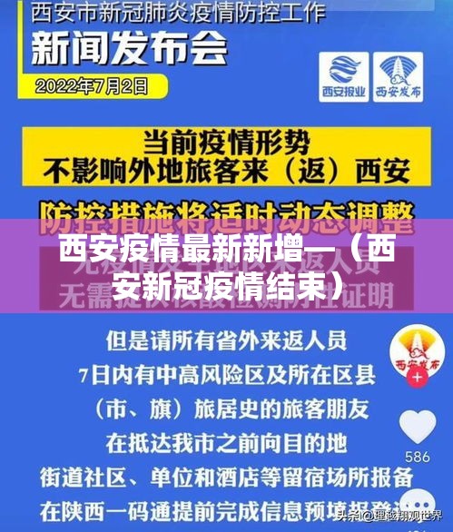 西安疫情最新新增—（西安新冠疫情结束）