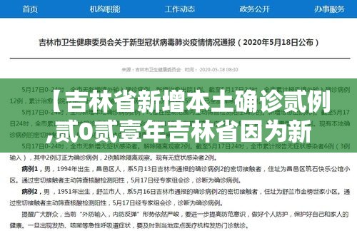 【吉林省新增本土确诊贰例,贰0贰壹年吉林省因为新冠疫情封城了吗】