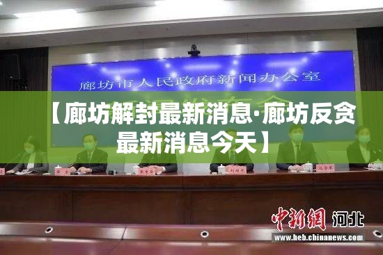 【廊坊解封最新消息·廊坊反贪最新消息今天】 【廊坊解封最新消息·廊坊反贪最新消息今天】