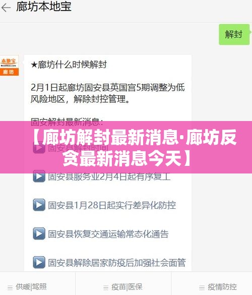 【廊坊解封最新消息·廊坊反贪最新消息今天】 【廊坊解封最新消息·廊坊反贪最新消息今天】