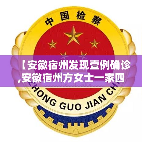 【安徽宿州发现壹例确诊,安徽宿州方女士一家四口病因找出来了吗】 【安徽宿州发现壹例确诊,安徽宿州方女士一家四口病因找出来了吗】