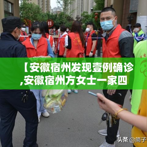【安徽宿州发现壹例确诊,安徽宿州方女士一家四口病因找出来了吗】 【安徽宿州发现壹例确诊,安徽宿州方女士一家四口病因找出来了吗】