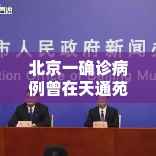 北京一确诊病例曾在天通苑停留 → 北京天通苑将建活力街区