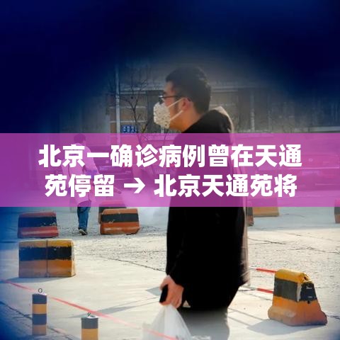 北京一确诊病例曾在天通苑停留 → 北京天通苑将建活力街区