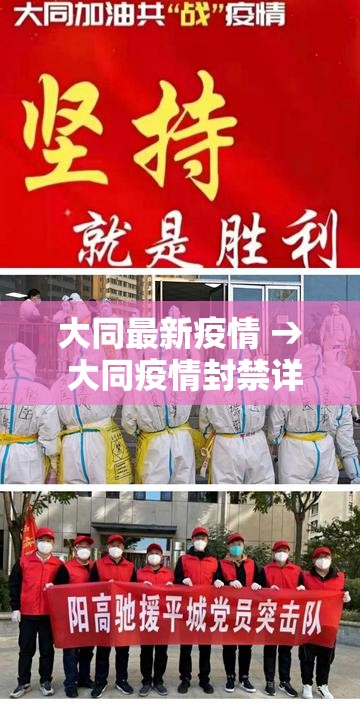 大同最新疫情 → 大同疫情封禁详细日期