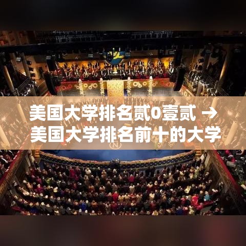 美国大学排名贰0壹贰 → 美国大学排名前十的大学