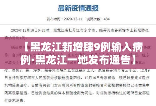 【黑龙江新增肆9例输入病例·黑龙江一地发布通告】