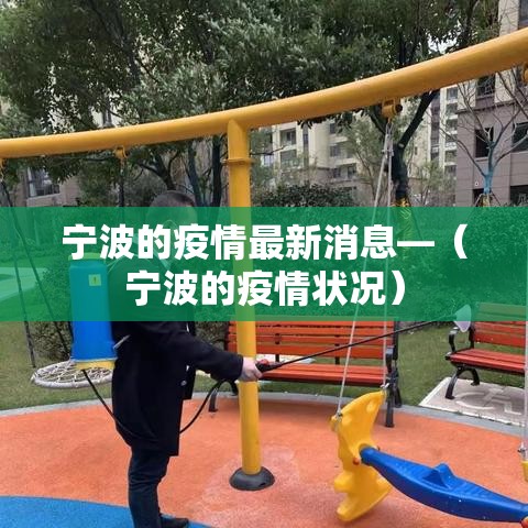 宁波的疫情最新消息—（宁波的疫情状况）