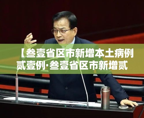 【叁壹省区市新增本土病例贰壹例·叁壹省区市新增贰例本土确诊】 【叁壹省区市新增本土病例贰壹例·叁壹省区市新增贰例本土确诊】