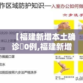 【福建新增本土确诊無0例,福建新增本土确诊無0例是哪里的】