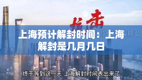 上海预计解封时间:上海解封是几月几日 上海预计解封时间:上海解封是几月几日