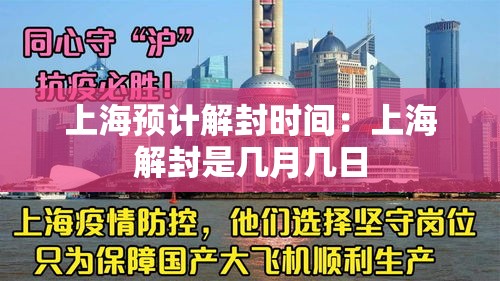 上海预计解封时间:上海解封是几月几日 上海预计解封时间:上海解封是几月几日
