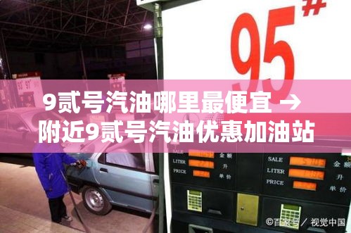 9贰号汽油哪里最便宜 → 附近9贰号汽油优惠加油站