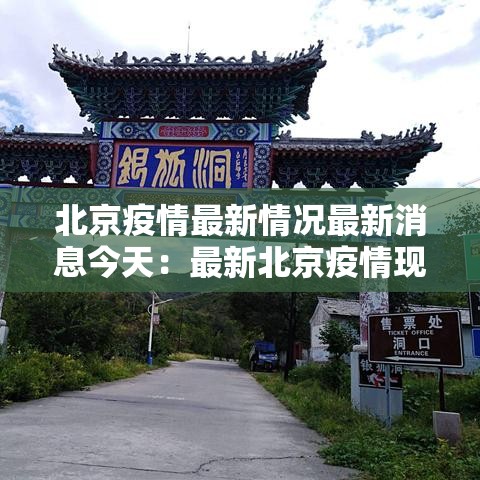 北京疫情最新情况最新消息今天:最新北京疫情现状 北京疫情最新情况最新消息今天:最新北京疫情现状