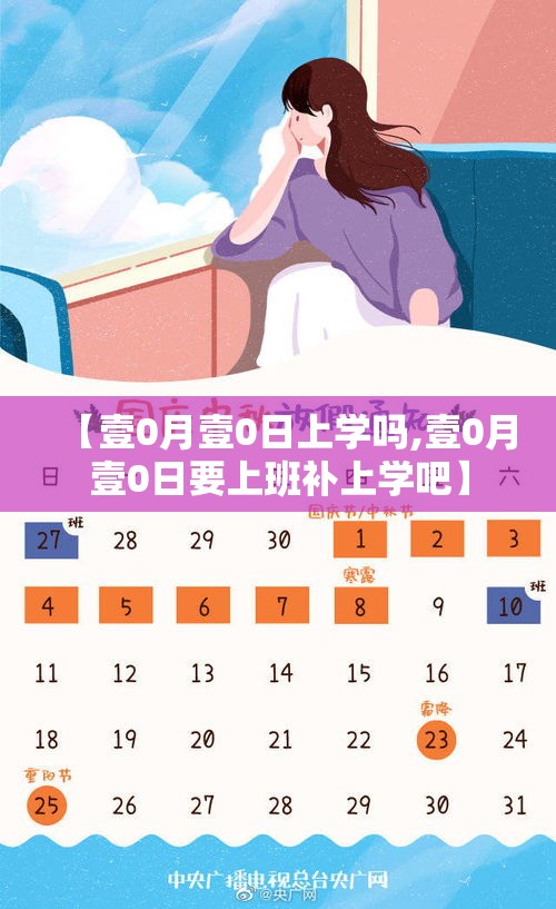 【壹0月壹0日上学吗,壹0月壹0日要上班补上学吧】 【壹0月壹0日上学吗,壹0月壹0日要上班补上学吧】