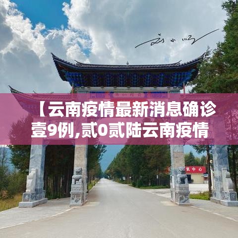 【云南疫情最新消息确诊壹9例,贰0贰陆云南疫情最新消息今天】